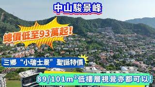 【中山駿景峰】三鄉“小瑞士景”聖誕特價，總價低至93萬起！89/101m²低樓層視覺亦都可以喔#中山 #駿景峰 #筍盤