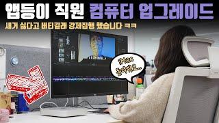 당신은 선택권이 없다니깐? 직원의 작업 PC를 애플 신형으로 싹다 맞춰줬습니다.