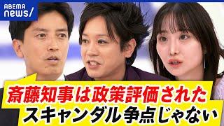 【兵庫県知事】なぜ圧勝？市民はスキャンダル＜政策？“アンチ斎藤”表明が裏目に？｜アベプラ