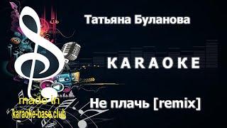 КАРАОКЕ  Татьяна Буланова - Не плачь Remix 2021  сделано в студии: KARAOKE-BASE.CLUB