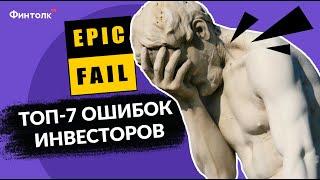 Как не потерять деньги? ТОП-7 ошибок инвесторов