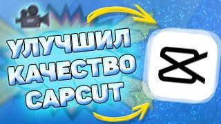  Как Улучшить Качество Видео в Кап Кут. Как увеличить качество видео в capcut