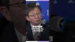 유승민 "내가 배신자? 윤석열 대통령·홍준표 시장은?" | 대구MBC뉴스