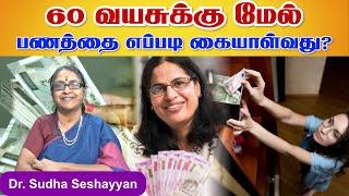 60 வயசுக்கு மேல் பணத்தை எப்படி கையாள்வது? | Dr. Sudha Seshayyan | Poongaatru