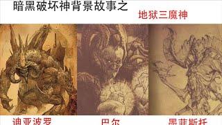 【暗黑破坏神剧情解说】三大魔神背景故事，探寻魔神们内心里的世界