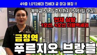 금정역 푸르지오 그랑블 현재 상황 59타입은 마감 곧 전세대 마감 예정