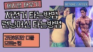 [머슬맥TV] 체지방 태우기 (자전거 타는법,런닝머신 타는법)