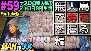 【#59】ナスDの無人島で2泊3日0円生活 MANvsサメ㉕ 無人島で寿司を握る編/Crazy D’s Survival/Making Sushi on a Deserted Islanded