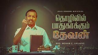 தொழிலில் பாதுகாக்கும் தேவன் | ஜெயம் பெற்றவர்கள்| Bro. Mohan C Lazarus