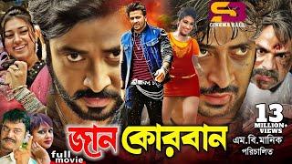 Jan Qurban (জান কোরবান) Bangla Movie | Shakib Khan | Apu Biswas | Misha Sawdagor | SB Cinema Hall