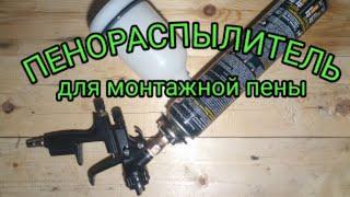 РАСПЫЛИТЕЛЬ ДЛЯ МОНТАЖНОЙ ПЕНЫ ИЗ КРАСКОПУЛЬТА.