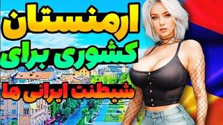 راز های پنهان ارمنستان رو براتون فاش کردمکثیف ترین تفریحات در این کشوره