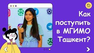 МГИМО Ташкент: экзамены и результат. подготовительные курсы в Ташкенте для абитуриентов