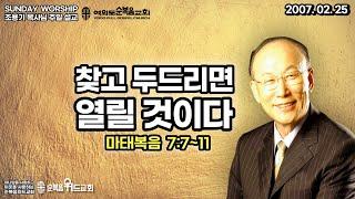 ◆ SUNDAY WORSHIP ◆ 조용기 목사님 주일설교 - 찾고 두드리면 열릴 것이다 ▶ 마 7:7~11