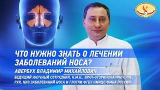 Что нужно знать о лечении заболеваний носа ?