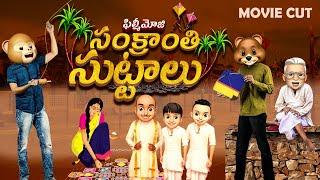 Filmymoji || Middle Class Madhu || Sankranthi Suttalu  || MCM