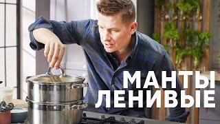 ЛЕНИВЫЕ МАНТЫ БЕЗ ЛЕПКИ - рецепт от шефа Бельковича | ПроСто кухня | YouTube-версия