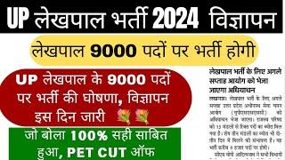 Lekhpal Vacancy In Up 2024 | UP Lekhpal New Vacancy 2024 | UPSSSC Latest News | Government Job Alert