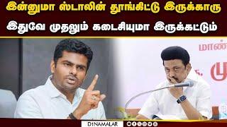 அண்ணா பல்கலை அதிர்ச்சி: அண்ணாமலை எச்சரிக்கை | Annamalai | BJP | MK Stalin