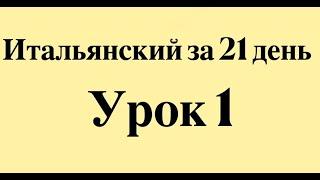 ИТАЛЬЯНСКИЙ ЯЗЫК ЗА 21 ДЕНЬ ДЛЯ НАЧИНАЮЩИХ - СЛУШАТЬ ИТАЛЬЯНСКИЙ ПЕРЕД СНОМ ПОЛНЫЙ РАЗГОВОРНЫЙ КУРС