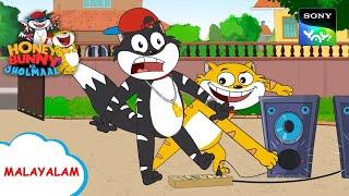 ഹിപ്പോ പാമ്പ് നൃത്തം | Honey Bunny Ka Jholmaal | Full Episode In Malayalam | Videos For Kids