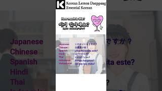 Korean Lesson Daeppang Essential Korean  #basickoreanclass#learnkorean #korealearning #shorts