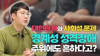 사회생활, 대인관계, 인간관계가 어려워요.. | 경계성 성격장애 치료방법