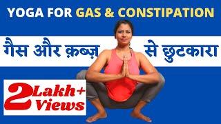 क़ब्ज़ और गैस से छुटकारा Best Yoga for constipation and gas relief @yogawithshaheeda