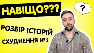 Дієти, голодування, смикання ногою і "Наполеон" із гречаного борошна | Розбір історій схуднення №3