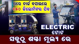 best electric auto review in Bhadrak location |electric rickshaw government subsid 30000 odia video