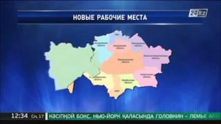 Атырауская область - лидер по созданию новых рабочих мест за неделю