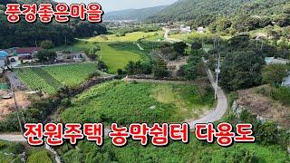 (물건202번)충남서산 토지매매 교통편리 풍경좋은마을의 다용도 서산토지매매