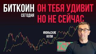 БИТКОИН  ТЕБЯ УДИВИТ, НО НЕ В ИЮНЕ [Все идет четко!]