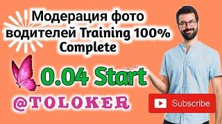 Модерация фото водителей Training 100% Complete 0.04 Start