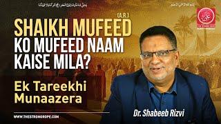 Shaikh Mufeed (a.r.) Ko Mufeed Naam Kaise Mila? | Ek Tareekhi Munaazera | Ghadeer Aur Jamal