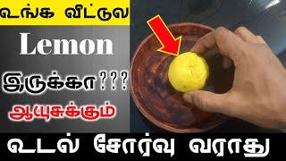  வீட்டுல lemon இருக்கா இனி ஆயுசுக்கும் உடல் சோர்வு வரவே வராது - உடல் சோர்வு நீங்க