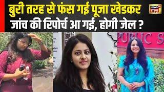 फर्जी IAS Pooja Khedkar को अब होगी Jail ? | UPSC का तगड़ा Action | रिपोर्ट आई सामने | N18V