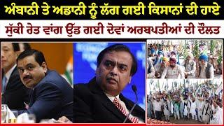 Ambani ਤੇ Adani ਨੂੰ ਲੱਗ ਗਈ ਕਿਸਾਨਾਂ ਦੀ ਹਾਏ, ਸੁੱਕੀ ਰੇਤ ਵਾਂਗ ਉੱਡ ਗਈ ਦੋਵਾਂ ਅਰਬਪਤੀਆਂ ਦੀ ਦੌਲਤ