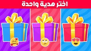 إختر هدية واحدة فقط - هل أنت محظوظ أم لا ؟!