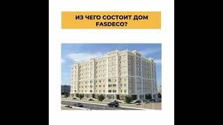 Из чего состоит дом FASDECO?