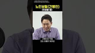 노인보험(간병인) 주의할 점 #shorts