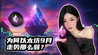 为何前段时间以太坊的走势那么弱？ #ethereum #eth