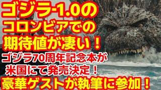 【ゴジラ-1.0】ゴジラ-1.0の初公開を控えるコロンビアでの盛り上がりが凄い！ゴジラ70周年記念ブックのゲストが豪華すぎて最高すぎる！#ゴジラ #ゴジラマイナスワン#海外の反応