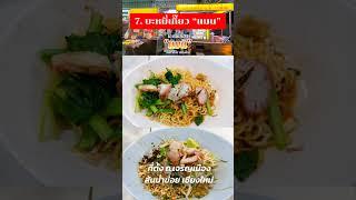 10 ร้านก๋วยเตี๋ยวเด็ดเมืองเชียงใหม่ ที่ต้องห้ามพลาด #thailand  #เชียงใหม่