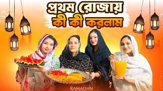 পরিবারের সাথে প্রথম রোজা  | Sehri To Iftar | Ramadan Vlog | Oishrat Jahan Eity | Sanjida Snigdha