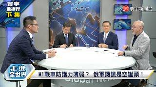 美日情報失準 利劍軍演動員能力大增 川普官司有罪 耍嘴皮要轟炸北京洩憤 美軍M1A1艾布蘭坦克為何成廢鐵？ 澤倫斯基拉習近平反制普丁 陰謀被看穿 寰宇全視界 20240601【完整版下集】