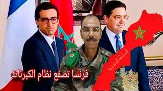 فرنسا تعترف بسيادة المغرب على الصحراء المغربية ونظام الكبرانات في صدمة #الصحراء_المغربية