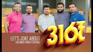 31 රෑ.. let's joke about (Gaminda + Suneth + Hasa + Samare + Sathesh )