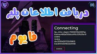 آموزش فایوم - دریافت اطلاعات پلیر | fivem tutorial - get player information