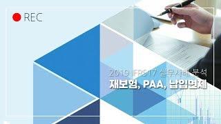 [한국보험계리사회] IFRS17 실무사례 분석 세미나 #1 재보험, PAA, 납입면제